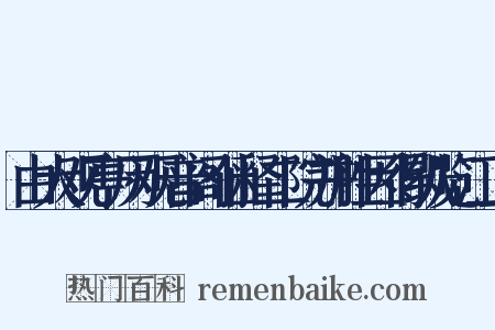 由大观亭历观音阁仙释二院并胜因得纵览江上是什么意思的图片